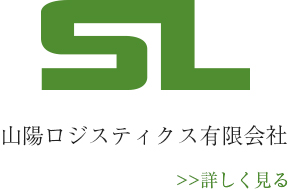 0:山陽ロジスティクス有限会社